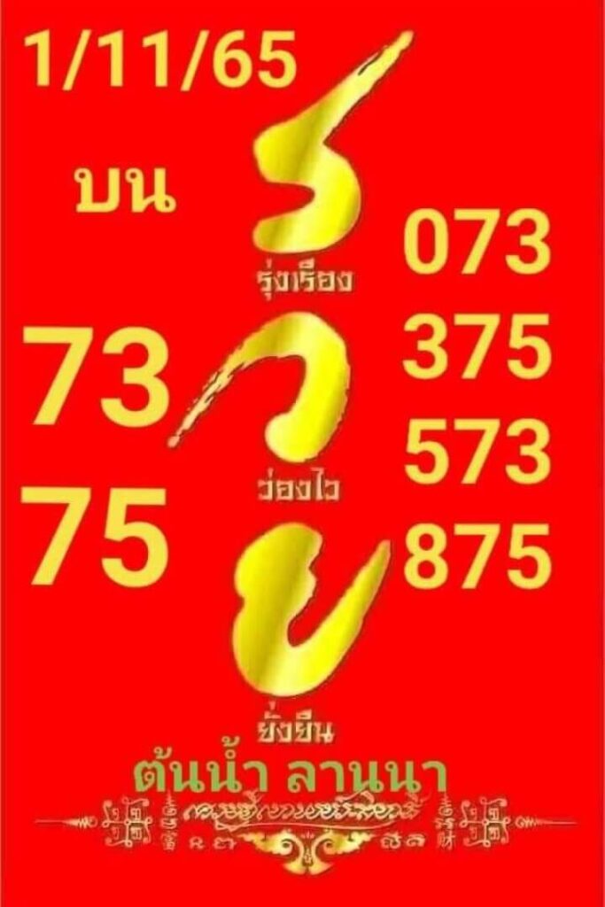 หวยต้นน้ำลานนา